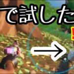 クエスト攻略未公開シーン(ウィーク6編)【フォートナイト】