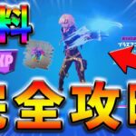 【最速レベル上げ】ウィーク7&シンジケートクエスト完全攻略！【シーズン2】【フォートナイト】【FORTNITE】