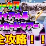 ①今シーズンウィーク7②トライアルパート4「ポストカードツアー」完全攻略！！(光の体を持ちマスクをかぶった戦士、貨物を運ぶあの船、氷の洞窟で塔を探せ、その他)【フォートナイト/Fortnite】