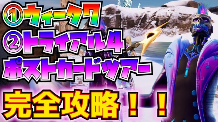 ①今シーズンウィーク7②トライアルパート4「ポストカードツアー」完全攻略！！(光の体を持ちマスクをかぶった戦士、貨物を運ぶあの船、氷の洞窟で塔を探せ、その他)【フォートナイト/Fortnite】