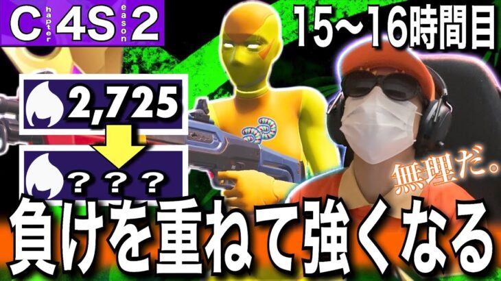 【何度負けても諦めない】チャンピオンリーグ到達するまでソロアリーナを無限周回する男#8「15~16時間目」【フォートナイト／Fortnite】