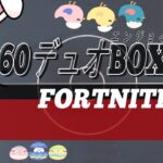 【参加型６０人デュオBOX🎀カスタムマッチ🎀クリエイティブ🎀】初見さん歓迎コメントしてね💛ＬＩＶＥ配信　【フォートナイト】