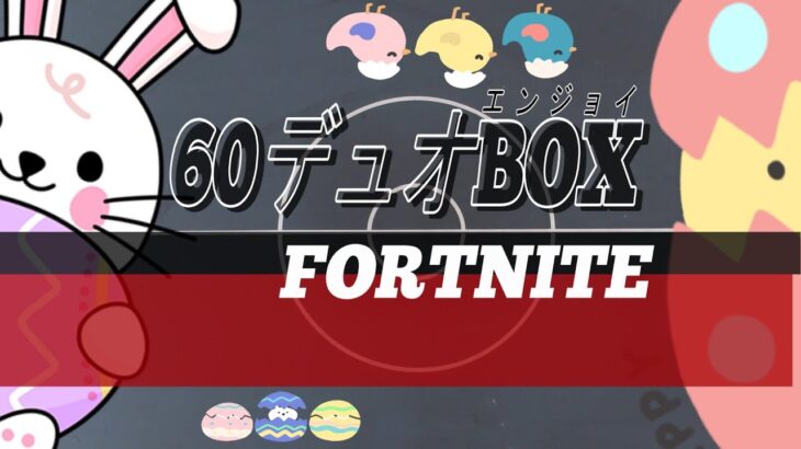 【参加型６０人デュオBOX🎀カスタムマッチ🎀クリエイティブ🎀】初見さん歓迎コメントしてね💛ＬＩＶＥ配信　【フォートナイト】