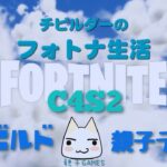 登校前の【フォートナイトC4S2ゼロビルド】親子でデュオ［ノーカット］＊チビルダーのフォトナ生活