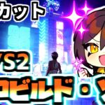 【ゼロビルドC4S2】 V24.20進撃コラボ✨ ソロ遊ぶ!!【フォトナ／フォートナイト】