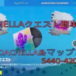 [フォートナイト]COACHELLAクエスト！簡単攻略！