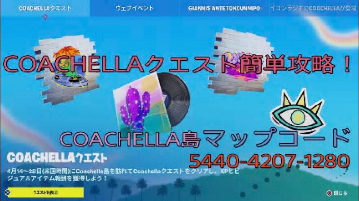 [フォートナイト]COACHELLAクエスト！簡単攻略！