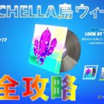 COACHELLA島 ウィーク2 『 花火を打ち上げる方法 』完全攻略 フォートナイト『島のコード：5449-4207-1280v11』