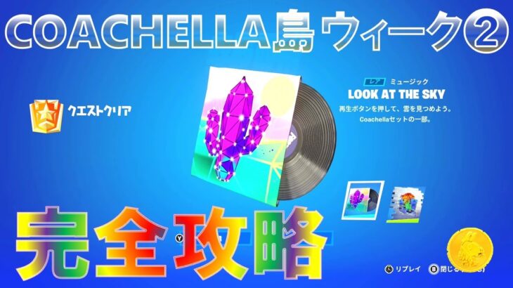 COACHELLA島 ウィーク2 『 花火を打ち上げる方法 』完全攻略 フォートナイト『島のコード：5449-4207-1280v11』