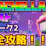 【無料報酬】「COACHELLA(コーチェラ)クエスト」ウィーク2完全攻略！！(COACHELLA島でスプレーを使用する、COACHELLA島で花火を打ち上げる)【フォートナイト/Fortnite】