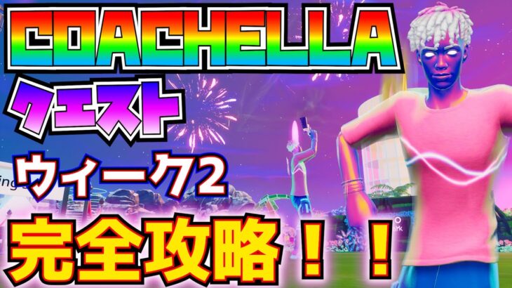 【無料報酬】「COACHELLA(コーチェラ)クエスト」ウィーク2完全攻略！！(COACHELLA島でスプレーを使用する、COACHELLA島で花火を打ち上げる)【フォートナイト/Fortnite】