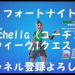 【フォートナイト】Coachella（コーチェラ）ウィーク１クエスト完全攻略