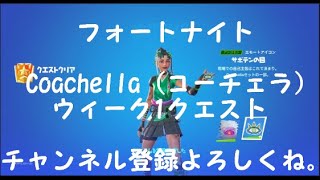 【フォートナイト】Coachella（コーチェラ）ウィーク１クエスト完全攻略