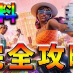 【無料】Coachella島クエスト(ウィーク1)完全攻略！【シーズン2】【フォートナイト】【FORTNITE】