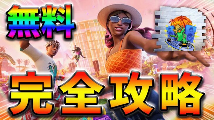 【無料】Coachella島クエスト(ウィーク1)完全攻略！【シーズン2】【フォートナイト】【FORTNITE】