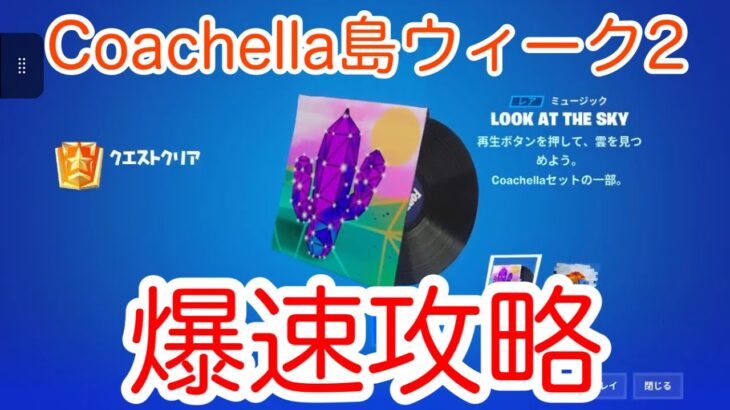 【忙しい人のための攻略】音楽とスプレーが貰えるぞ！！！！Coachella島クエストウィーク2【フォートナイト】