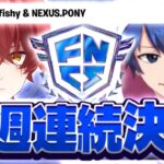 FNCS予選準決勝めいしー＆PONYデュオで2週連続予選突破！？ 【フォートナイト/FORTNITE】