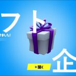 参加型デュオ！ギフト付き！【フォートナイト/FORTNITE】