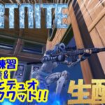 【フォートナイトお昼の生配信】練習&長男とデュオ・野良スクワッド!! #フォートナイト,#FORTNITE