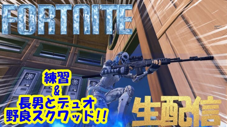 【フォートナイトお昼の生配信】練習&長男とデュオ・野良スクワッド!! #フォートナイト,#FORTNITE