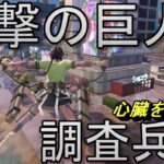 【フォートナイト/FORTNITE/バトルロイヤル/ソロ】コラボのために進撃の巨人はじめました？