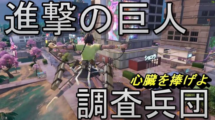 【フォートナイト/FORTNITE/バトルロイヤル/ソロ】コラボのために進撃の巨人はじめました？