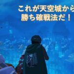 【フォートナイト・FORTNITE】これが天空城からの勝ち確戦法だ！遠距離武器でsenaとビクロイ狙っていく！！senaの絶好調に助けられるkoppun#fortnite #フォートナイトデュオ