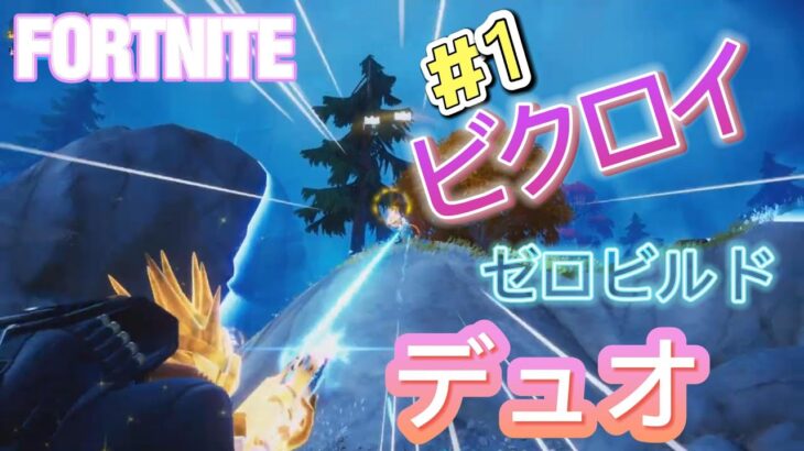 【Fortnite フォートナイト】ゼロビル　デュオ　ビクロイ