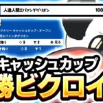 今シーズン初のソロキャッシュ決勝ビクロイ！【Fortnite/フォートナイト】