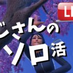 おじさんの深夜ソロ活ビクロイチャレンジ中【フォートナイト/Fortnite】#フォートナイト 　　#ライブ　＃下手くそ　＃40代　＃おじさん　＃ソロ