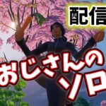 おじさんの深夜ソロ活少しだけ配信！【フォートナイト/Fortnite】#フォートナイト 　　#ライブ　＃下手くそ　＃40代　＃おじさん　＃ソロ