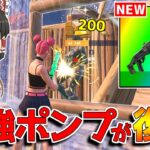 【フォートナイト】最強ポンプが復活！？神モードが楽しすぎた！！【ゆっくり実況/Fortnite】猛者になりたいゆっくり達