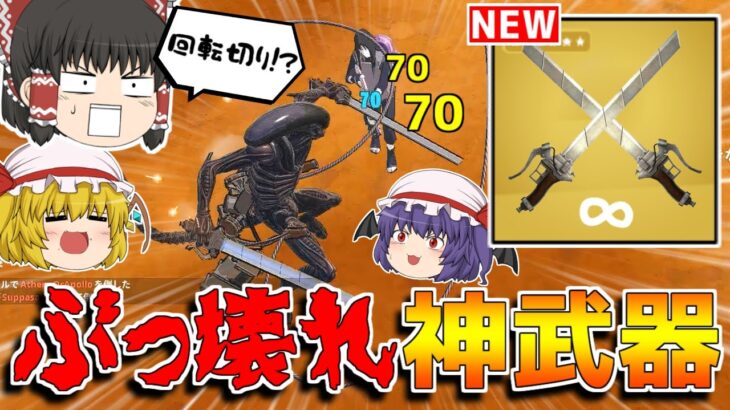 【フォートナイト】ぶっ壊れ新武器が大量に追加！！アプデの内容を紹介！！【ゆっくり実況/Fortnite】猛者になりたいゆっくり達