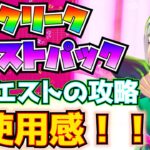 【実質無料】「ヒスクリーククエストパック」①クエストの解説と攻略②使用感！！(アニ・コンダ、チャーマーズコイル、スネイクバイトスラッシャー)【フォートナイト/Fortnite】