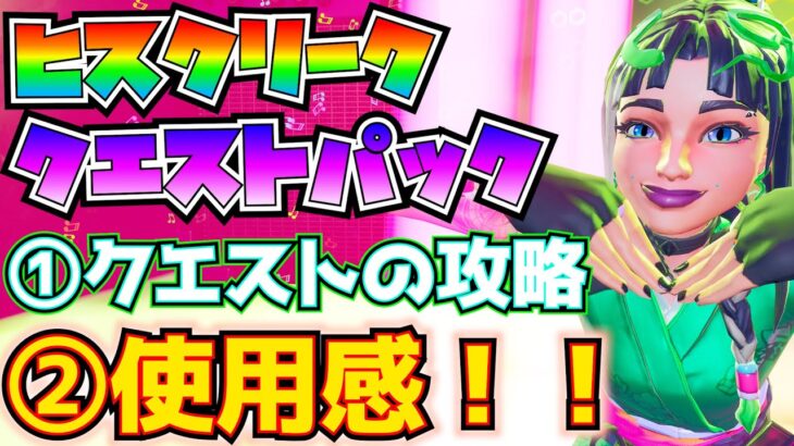 【実質無料】「ヒスクリーククエストパック」①クエストの解説と攻略②使用感！！(アニ・コンダ、チャーマーズコイル、スネイクバイトスラッシャー)【フォートナイト/Fortnite】