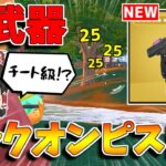 【フォートナイト】新武器「ロックオンピストル」がヤバすぎるｗｗｗ【ゆっくり実況/Fortnite】猛者になりたいゆっくり達