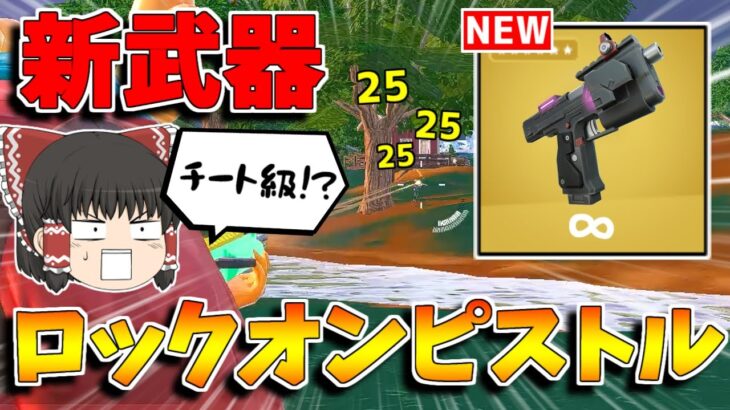 【フォートナイト】新武器「ロックオンピストル」がヤバすぎるｗｗｗ【ゆっくり実況/Fortnite】猛者になりたいゆっくり達