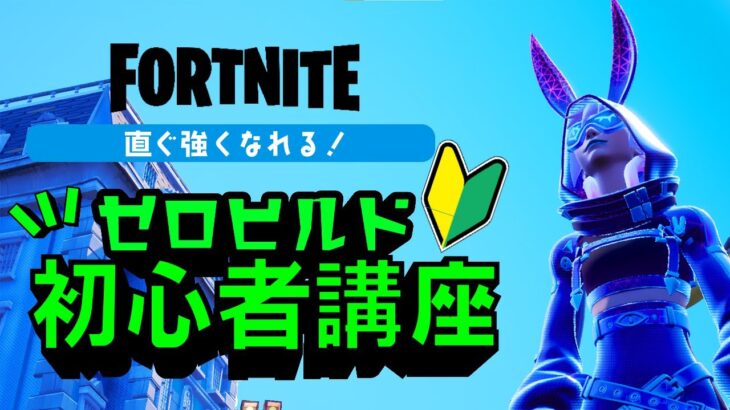 ゼロビルド初心者講座動きの意味が分かるノーカットソロ！【フォートナイト/Fortnite】