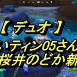 【フォートナイト/Fortnite】らいティン05さん＆桜井のどか新兵（デュオ）20230409