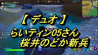 【フォートナイト/Fortnite】らいティン05さん＆桜井のどか新兵（デュオ）20230409