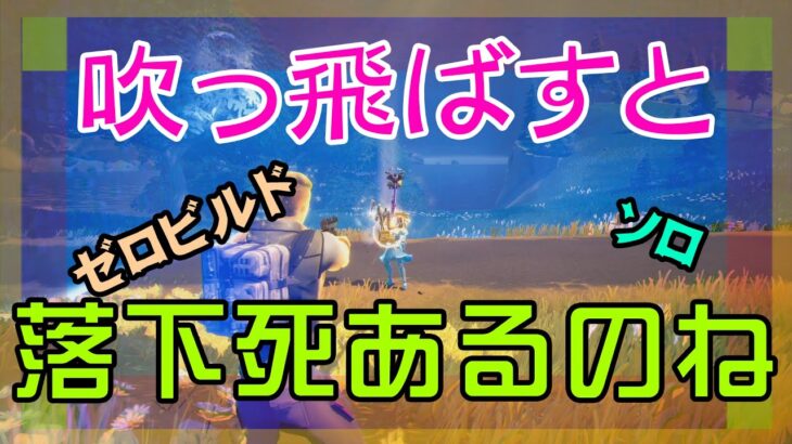 【Fortnite】キネティックブレイドで落下死が出たゼロビルド/ソロ攻略/マイクなし/バトルロイヤル/PS4【フォートナイト】