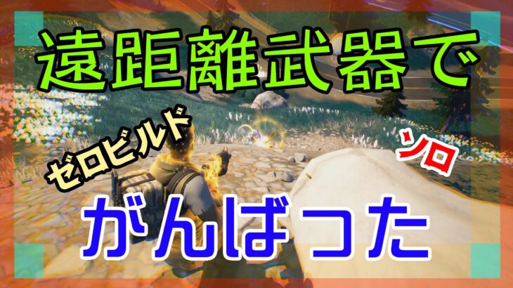 【Fortnite】遠距離狙撃をがんばるゼロビルド/ソロ攻略/マイクなし/バトルロイヤル/PS4【フォートナイト】