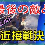 【Fortnite】超近接戦決着のゼロビルド/ソロ攻略/マイクなし/バトルロイヤル/PS4【フォートナイト】