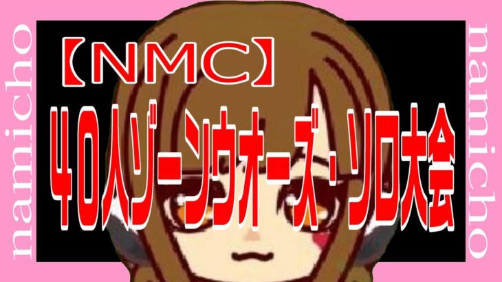 【参加型🎀NMC🎀４０人ゾーンウオーズ・ソロ大会】🎁初見さん歓迎コメントしてね💛　ＬＩＶＥ配信　【フォートナイト】