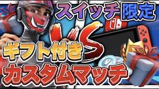 🔴【ギフト付き🎁】Switch限定ソロカスタムマッチ＆1V1タイマン勝ったらギフト　スクワッド参加型　スキンコンテスト【高画質配信】【フォートナイト】【顔出し配信】