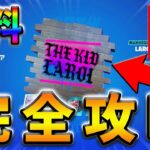 【無料】THE KID LAROI’S WILD DREAMSクエスト完全攻略！【シーズン2】【フォートナイト】【FORTNITE】