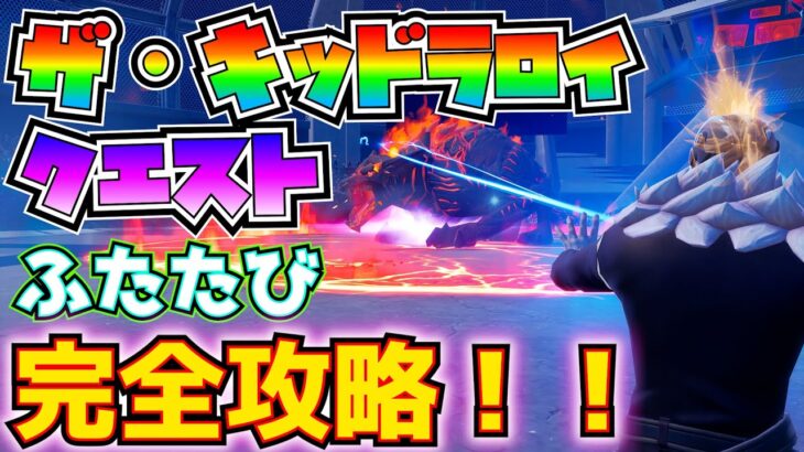 【バグなのか？】「THE KID LAROI’S WILD DREAMSクエスト」再び完全攻略！！【フォートナイト/Fortnite】