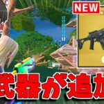 【フォートナイト】新武器「U.N.I.Tアドバンスライフル」が追加される！？【ゆっくり実況/Fortnite】猛者になりたいゆっくり達