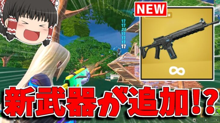 【フォートナイト】新武器「U.N.I.Tアドバンスライフル」が追加される！？【ゆっくり実況/Fortnite】猛者になりたいゆっくり達