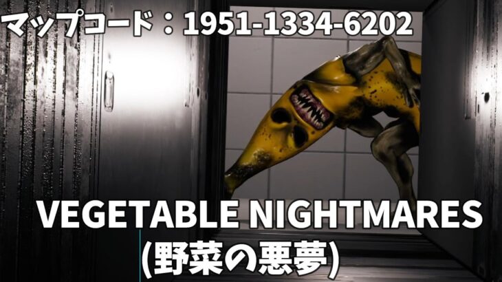 【フォートナイト】VEGETABLE NIGHTMARES【野菜の悪夢】バナナ怖すぎん？